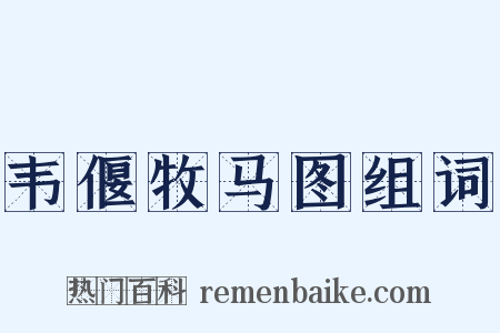 韦偃牧马图组词是什么意思的图片